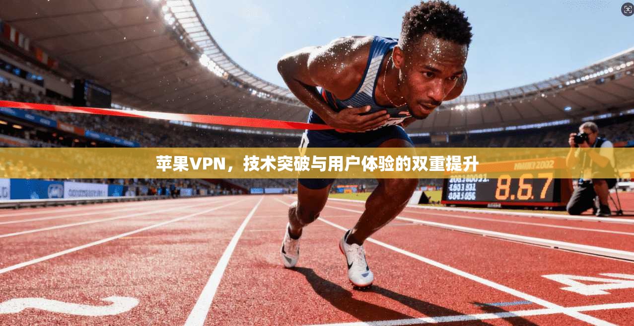 苹果VPN，技术突破与用户体验的双重提升  第1张