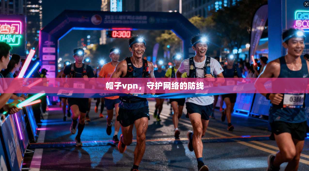 帽子vpn,守护网络的防线
