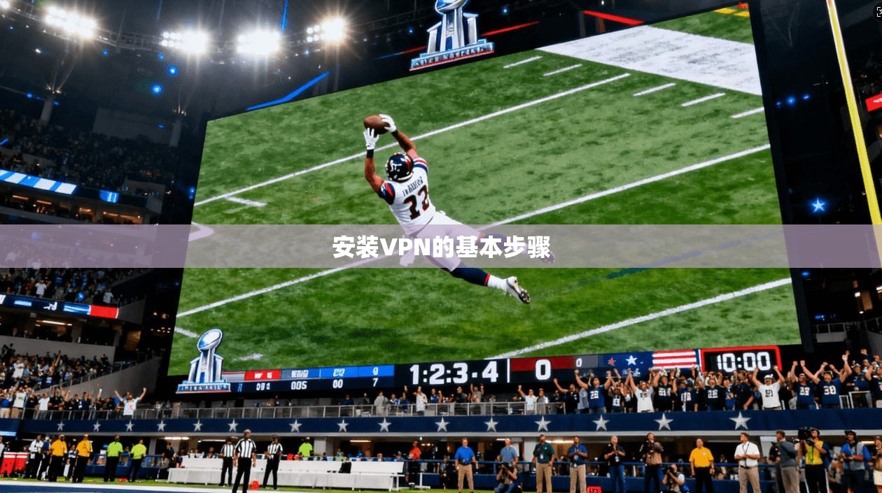 安装VPN的基本步骤 第1张 安装VPN的基本步骤 第1张