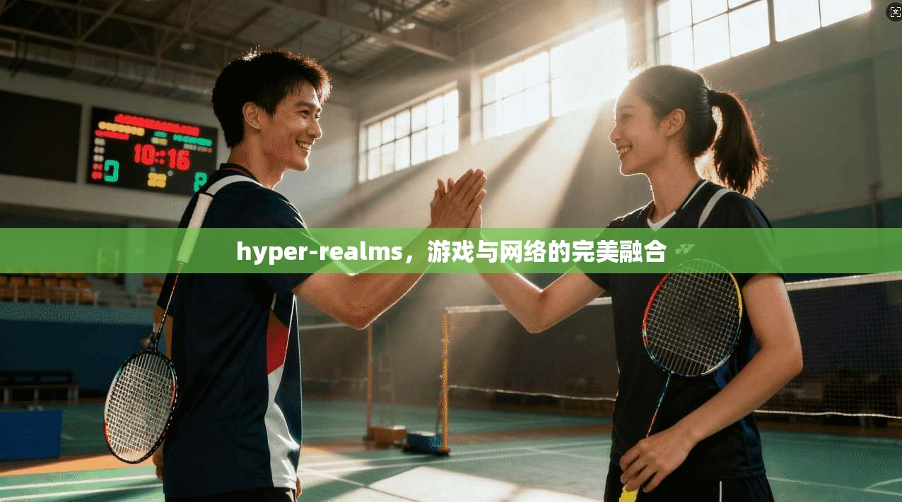hyper-realms，游戏与网络的完美融合
