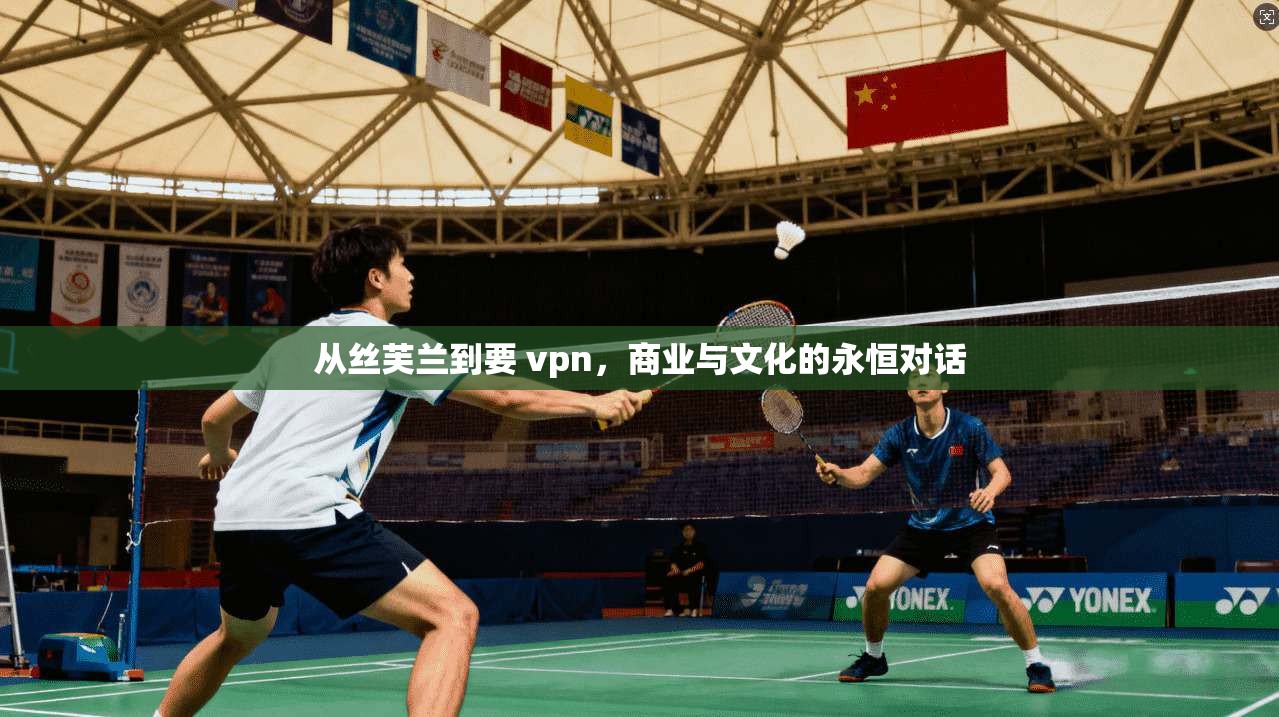 从丝芙兰到要 vpn,商业与文化的永恒对话 第1张 从丝芙兰到要 vpn,商业与文化的永恒对话 第1张