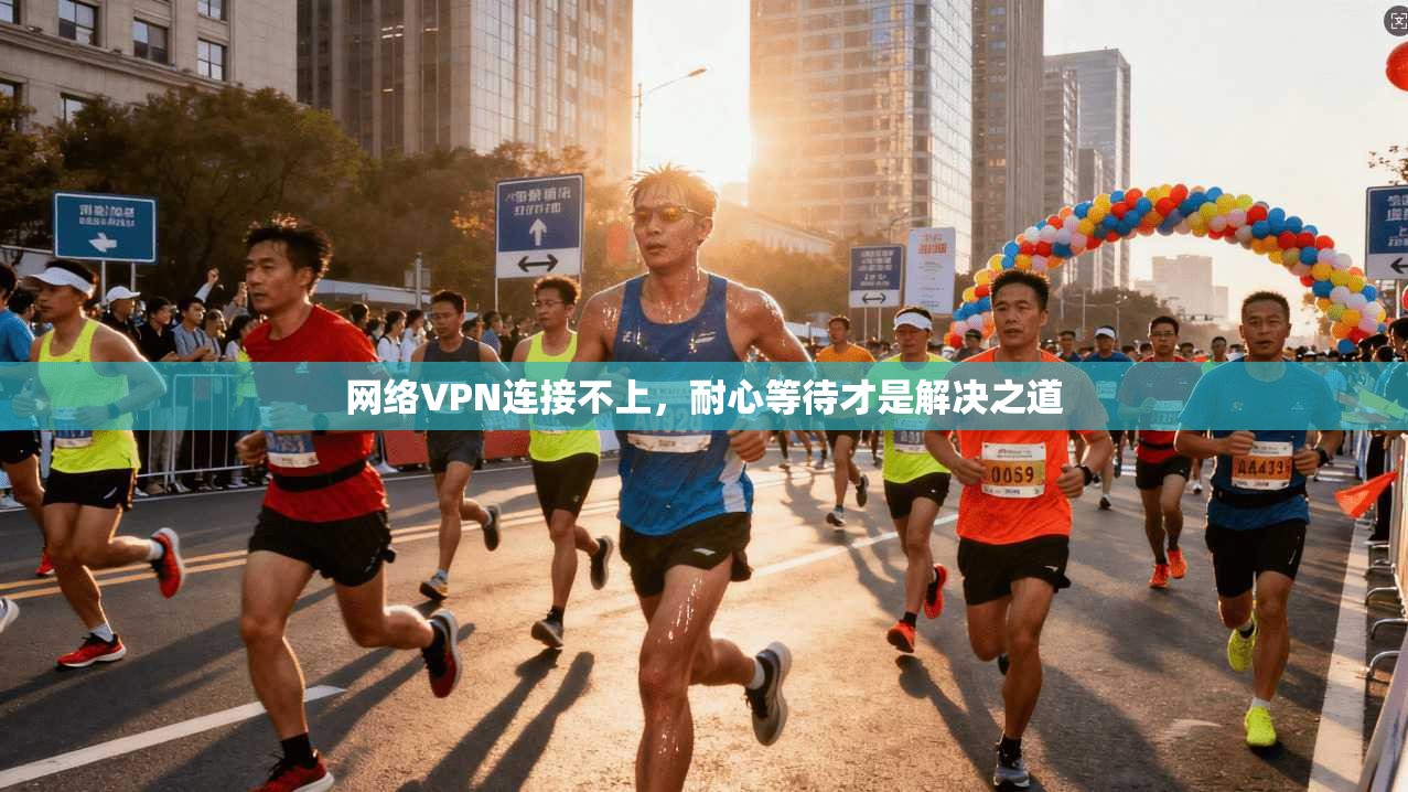 网络VPN连接不上，耐心等待才是解决之道
