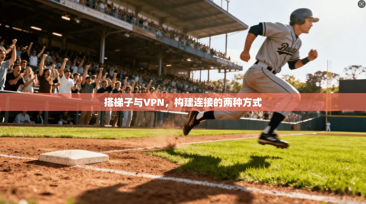 搭梯子与VPN，构建连接的两种方式