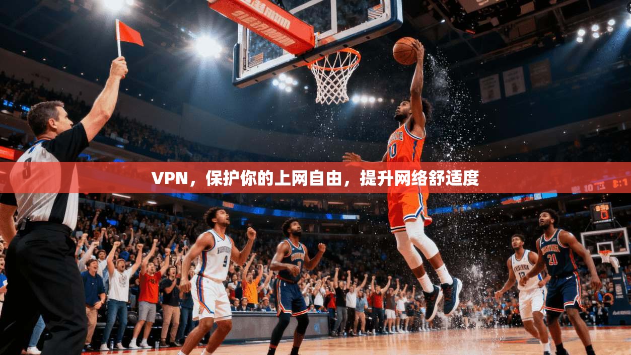 VPN，保护你的上网自由，提升网络舒适度  第1张