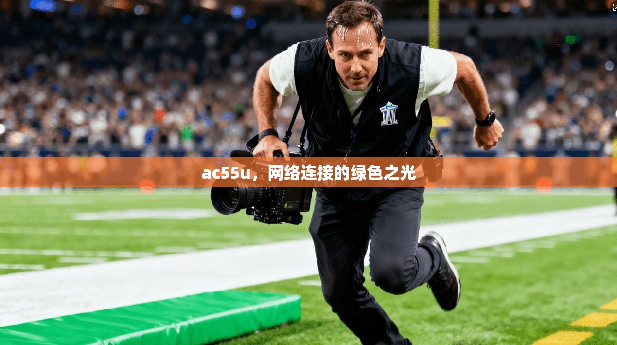 ac55u,网络连接的绿色之光