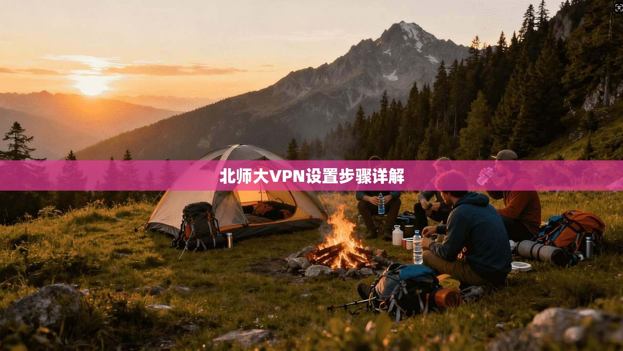 北师大VPN设置步骤详解