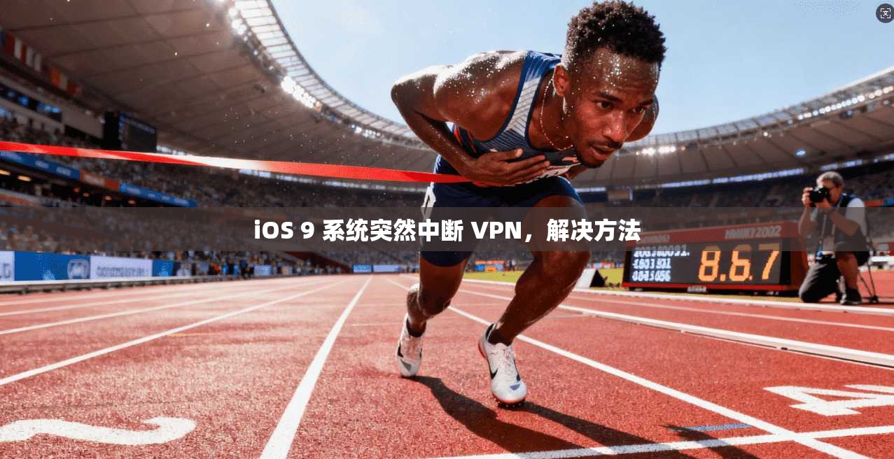 iOS 9 系统突然中断 VPN,解决方法