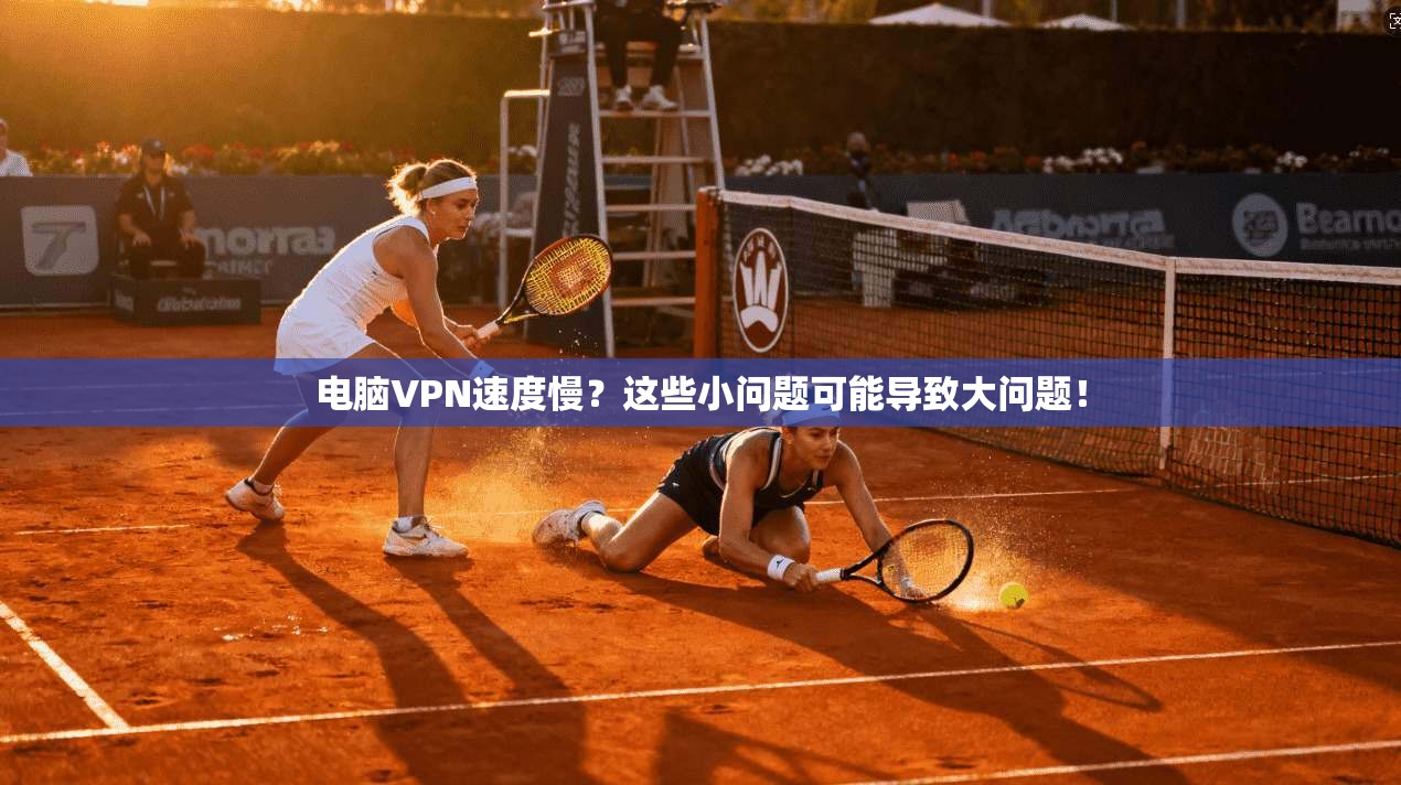 电脑VPN速度慢?这些小问题可能导致大问题!