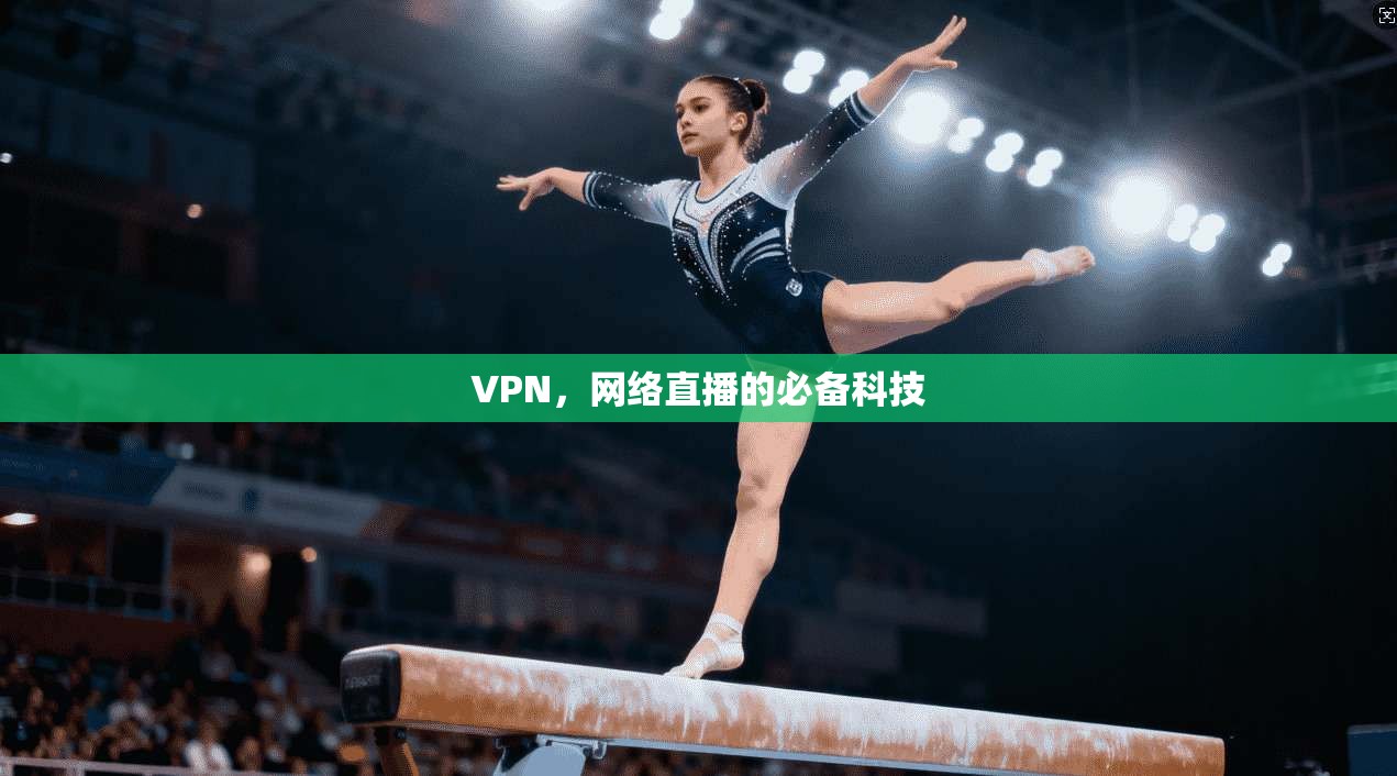 VPN，网络直播的必备科技