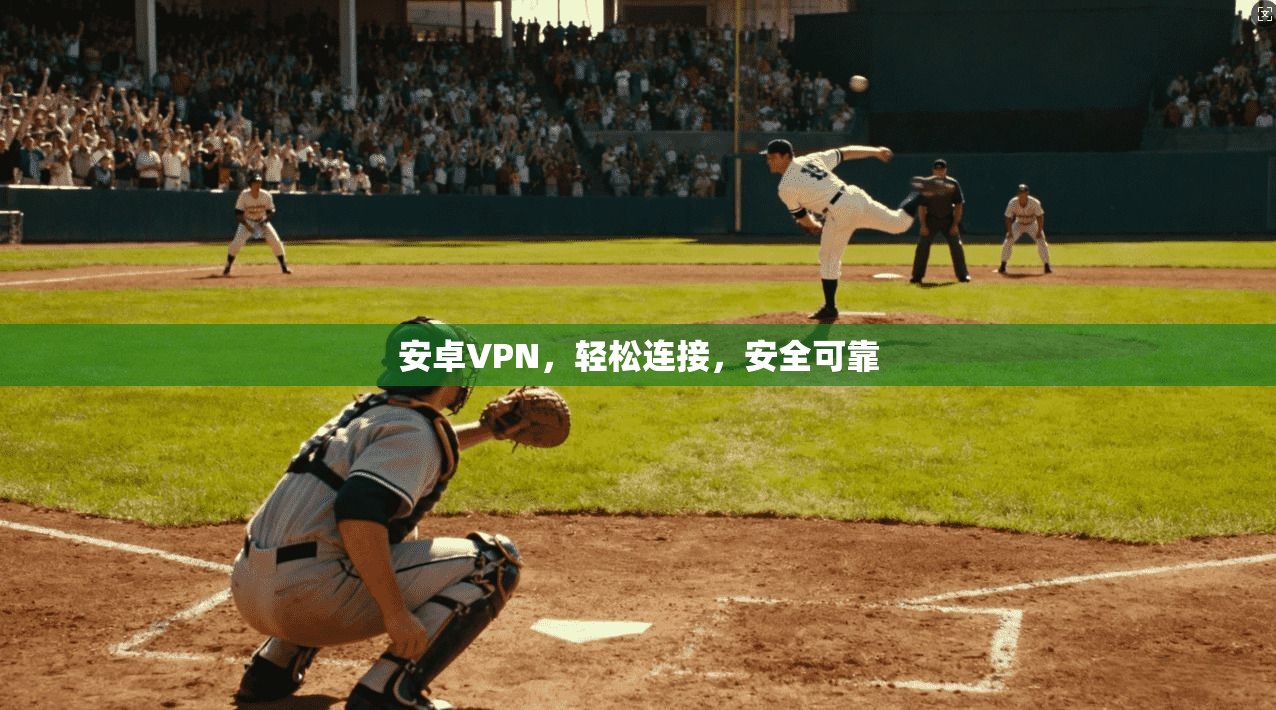 安卓VPN,轻松连接,安全可靠