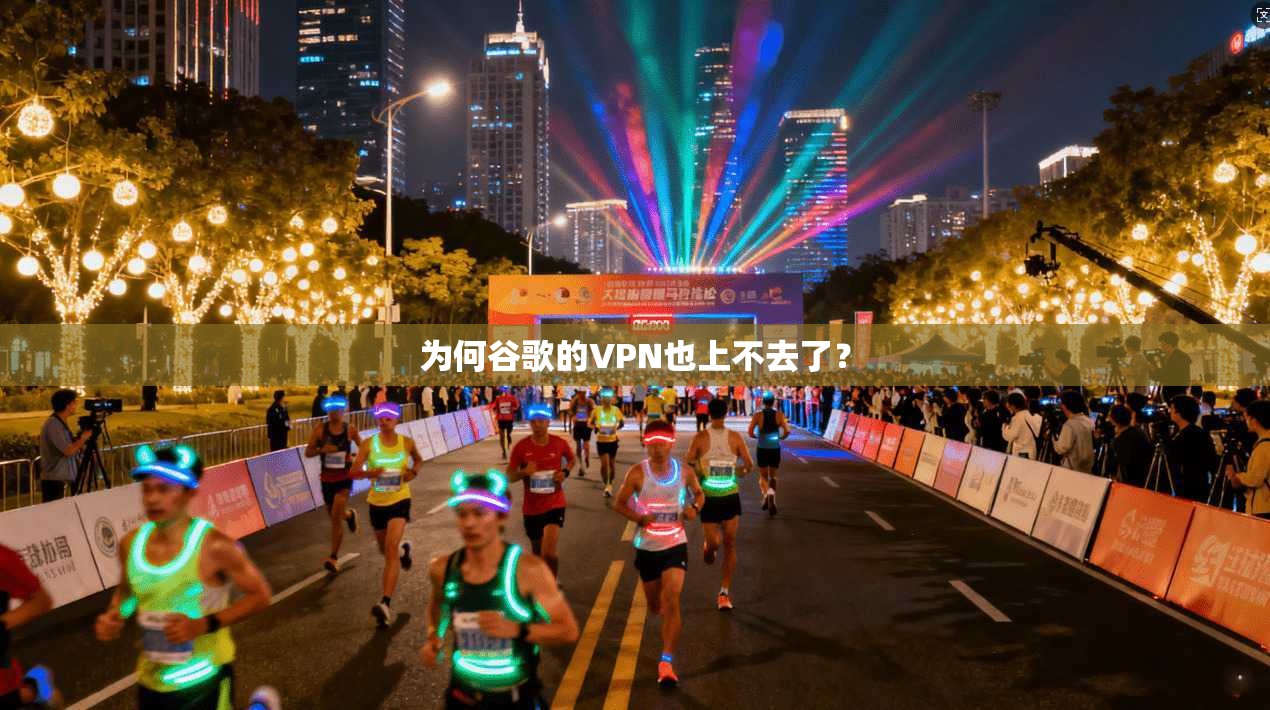 为何谷歌的VPN也上不去了？