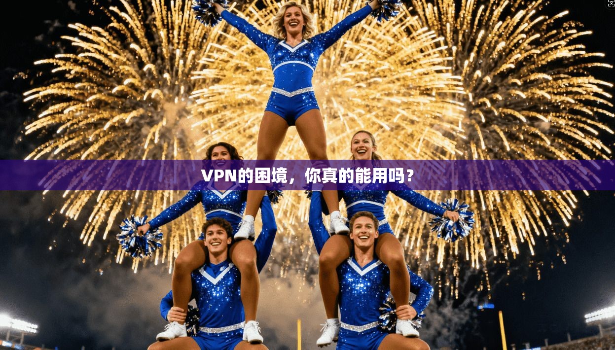 VPN的困境，你真的能用吗？