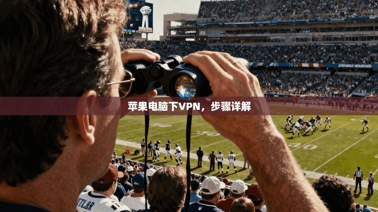 苹果电脑下VPN，步骤详解