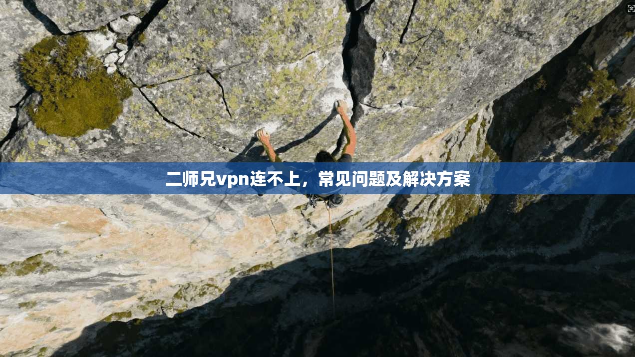 二师兄vpn连不上,常见问题及解决方案