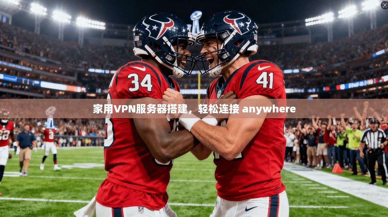家用VPN服务器搭建,轻松连接 anywhere
