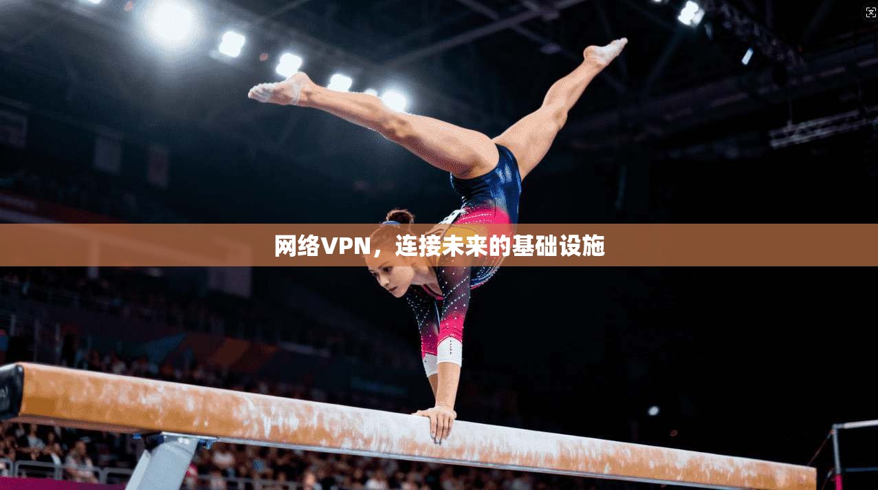 网络VPN，连接未来的基础设施  第1张