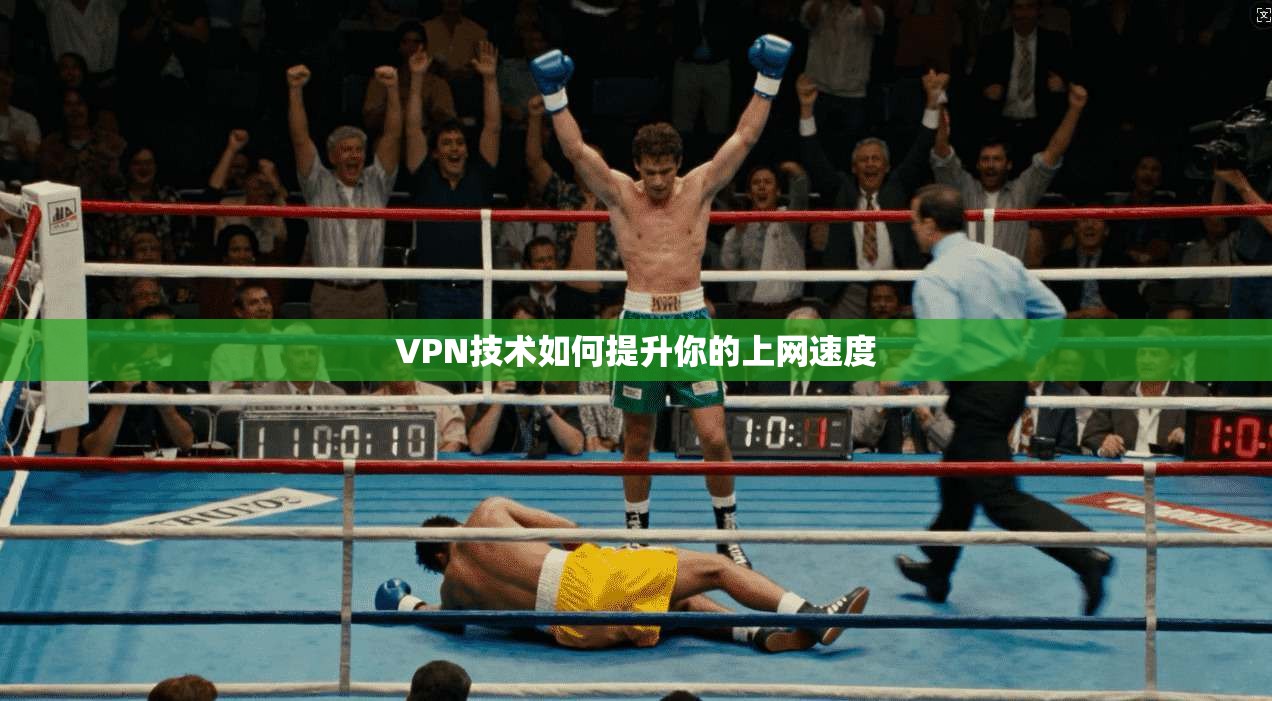 VPN技术如何提升你的上网速度