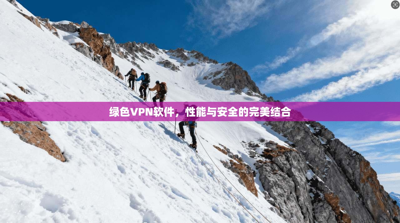 绿色VPN软件，性能与安全的完美结合