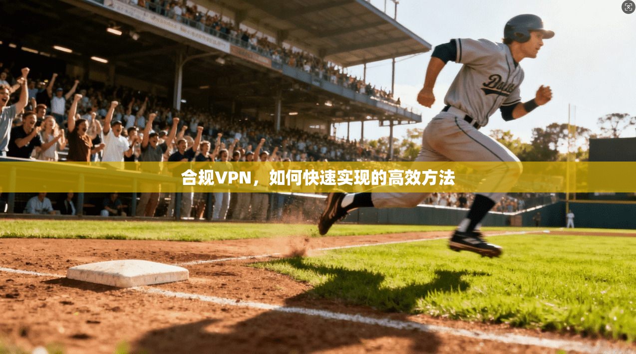 合规VPN,如何快速实现的高效方法