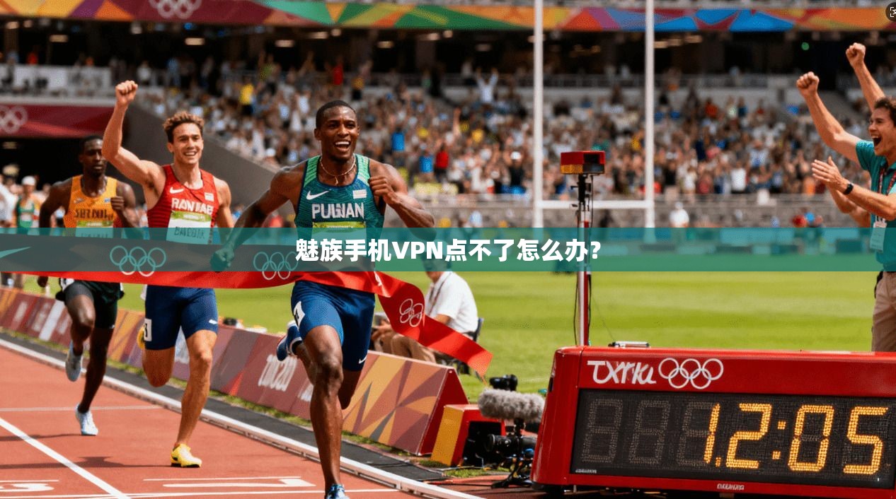 魅族手机VPN点不了怎么办?
