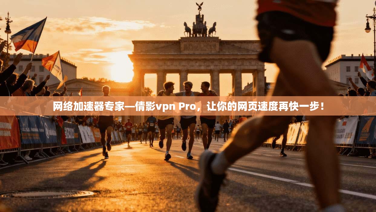网络加速器专家—倩影vpn Pro,让你的网页速度再快一步!