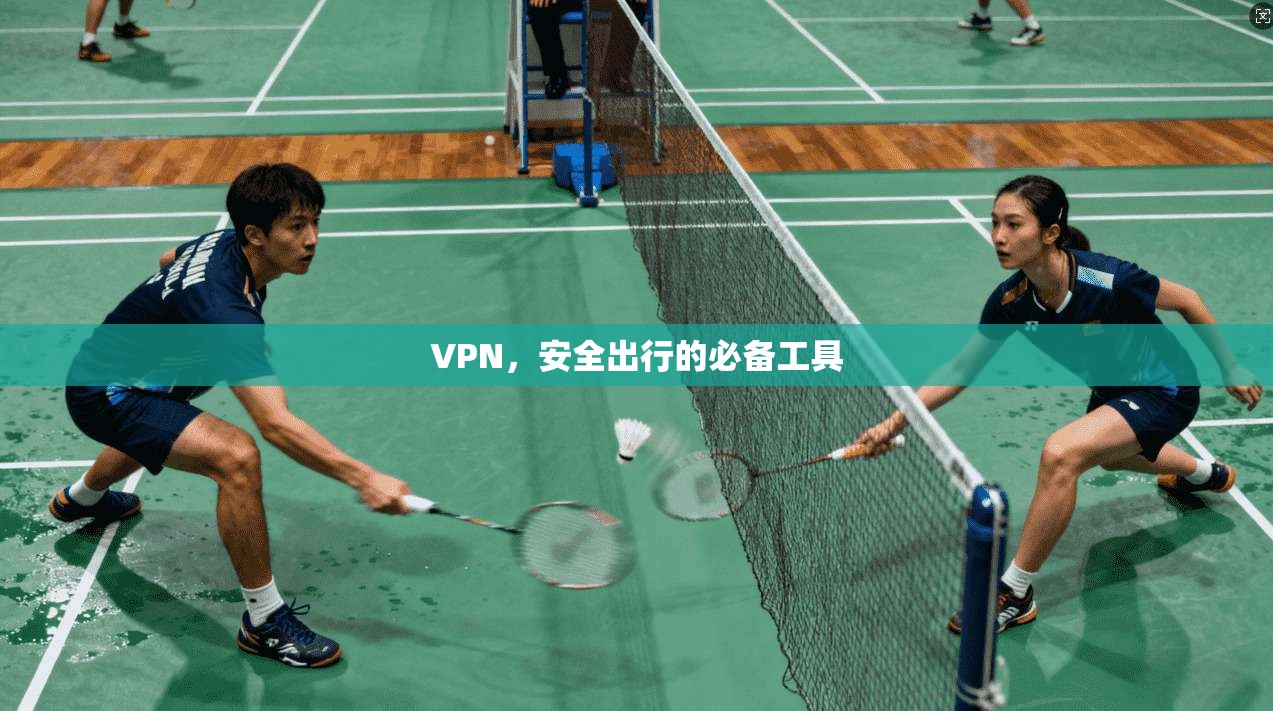 VPN，安全出行的必备工具