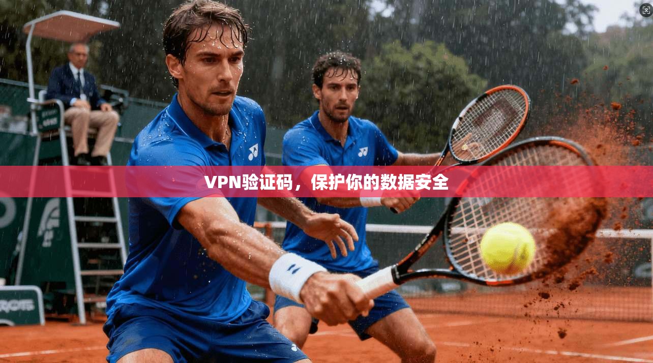 VPN验证码，保护你的数据安全