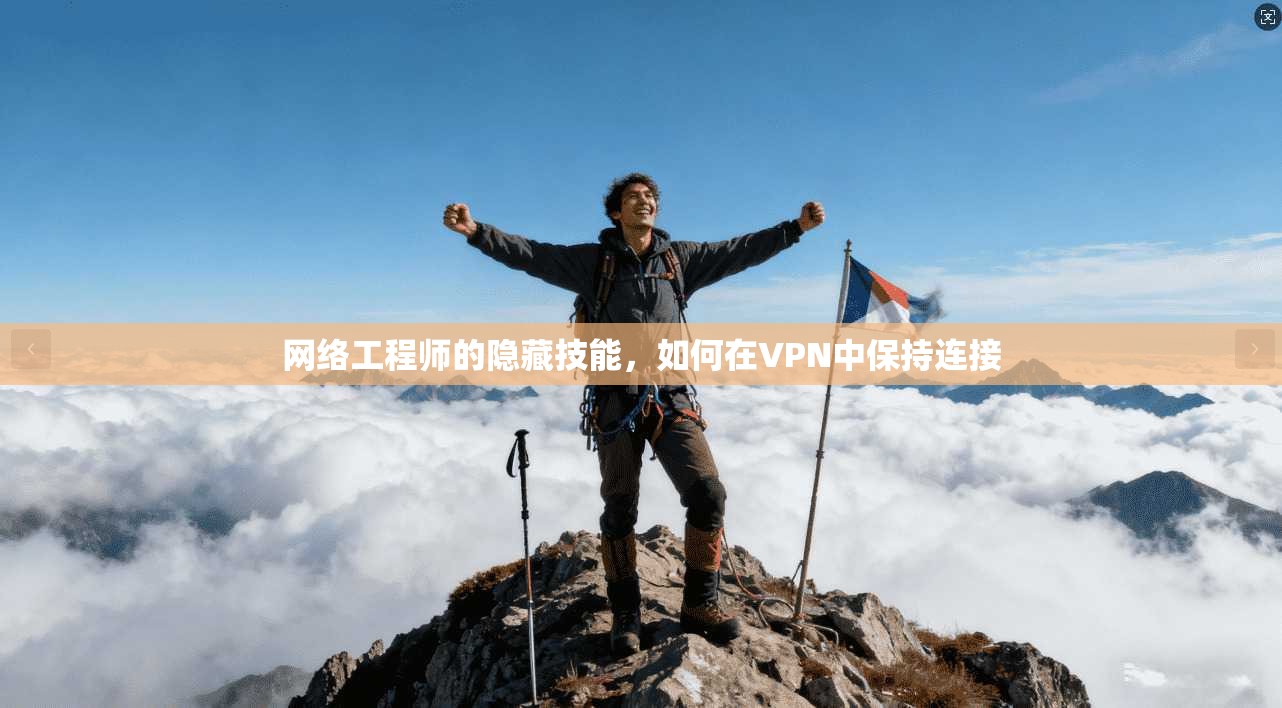 网络工程师的隐藏技能，如何在VPN中保持连接