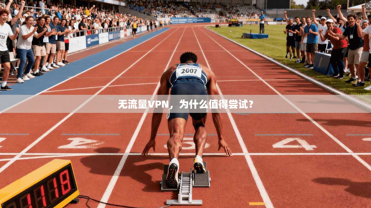 无流量VPN,为什么值得尝试?