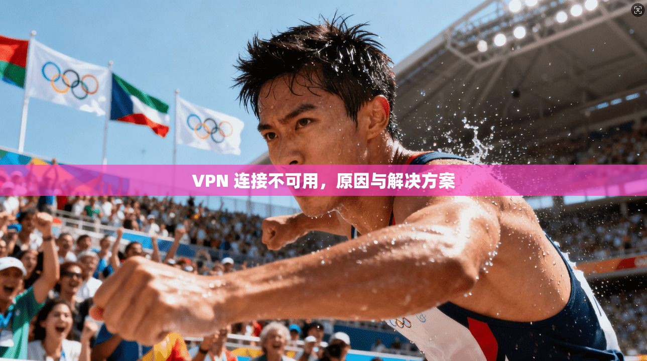 VPN 连接不可用，原因与解决方案