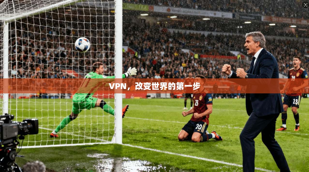 VPN，改变世界的第一步
