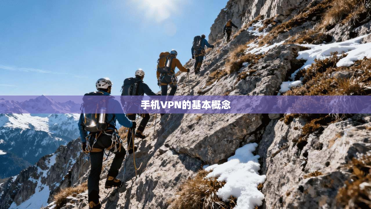 手机VPN的基本概念