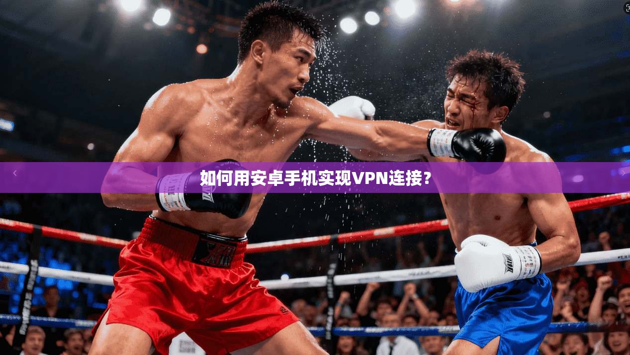 如何用安卓手机实现VPN连接？