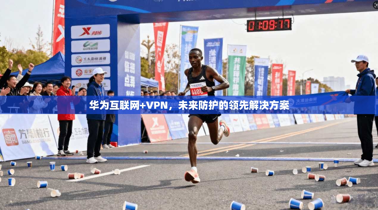 华为互联网+VPN，未来防护的领先解决方案