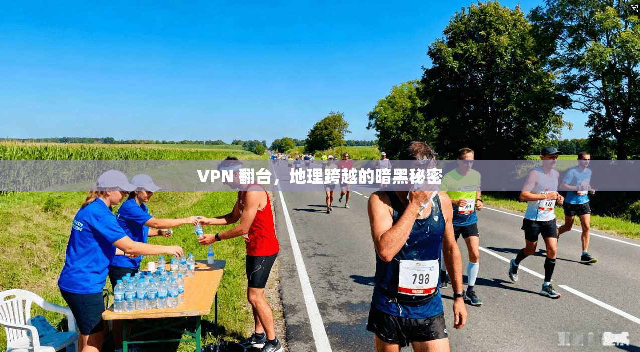 VPN 翻台,地理跨越的暗黑秘密