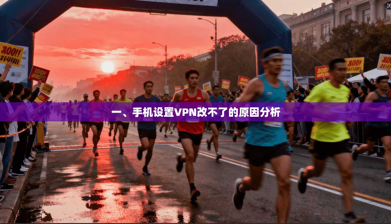 一、手机设置VPN改不了的原因分析