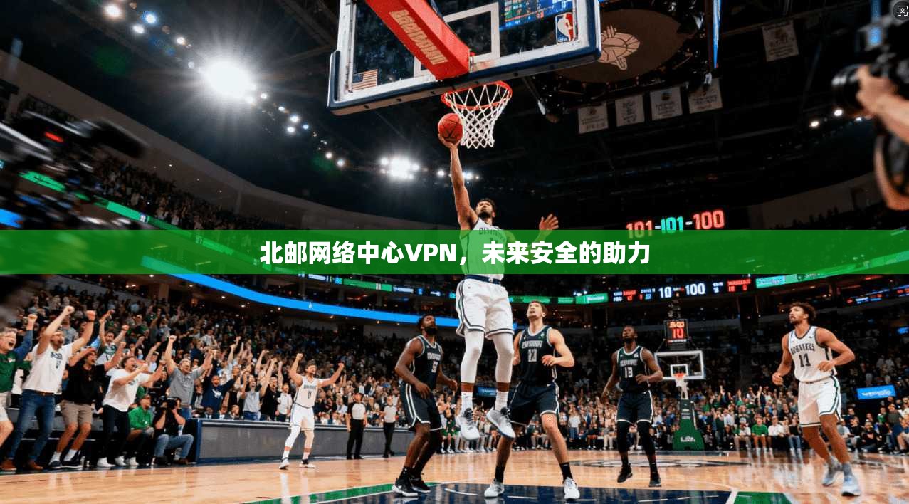 北邮网络中心VPN，未来安全的助力