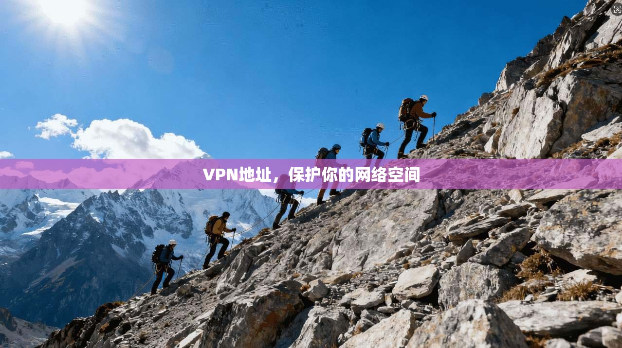 VPN地址，保护你的网络空间