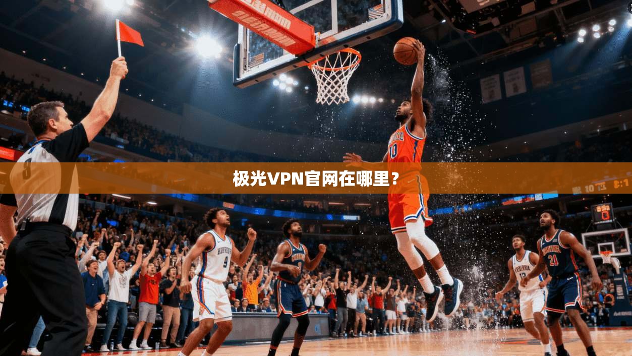 极光VPN官网在哪里?