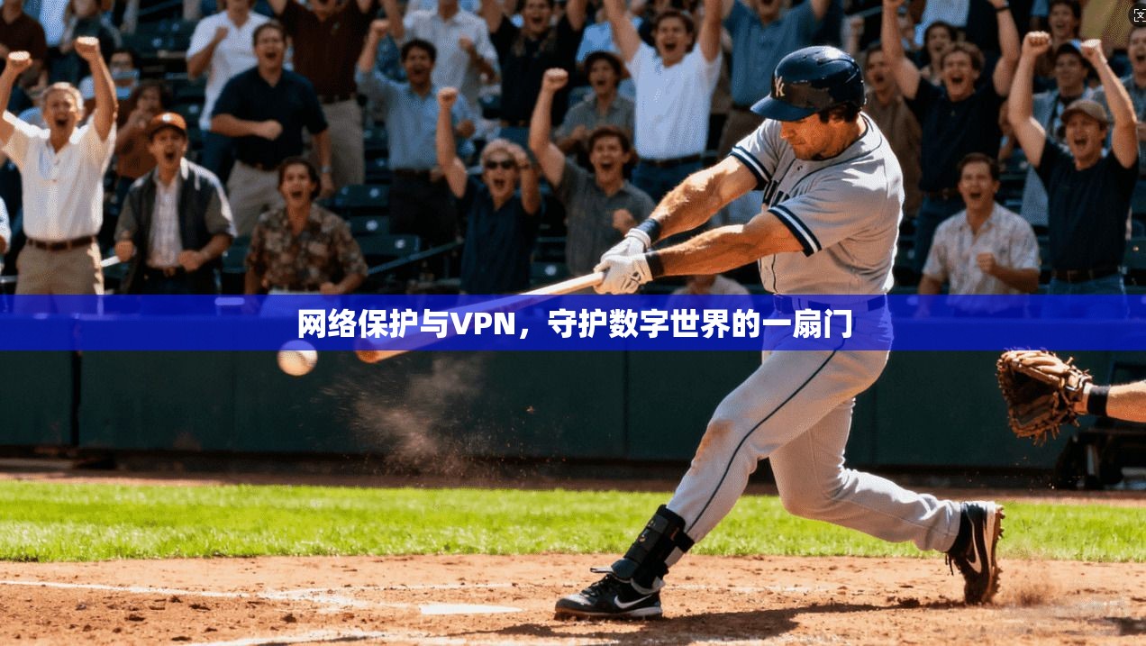 网络保护与VPN,守护数字世界的一扇门