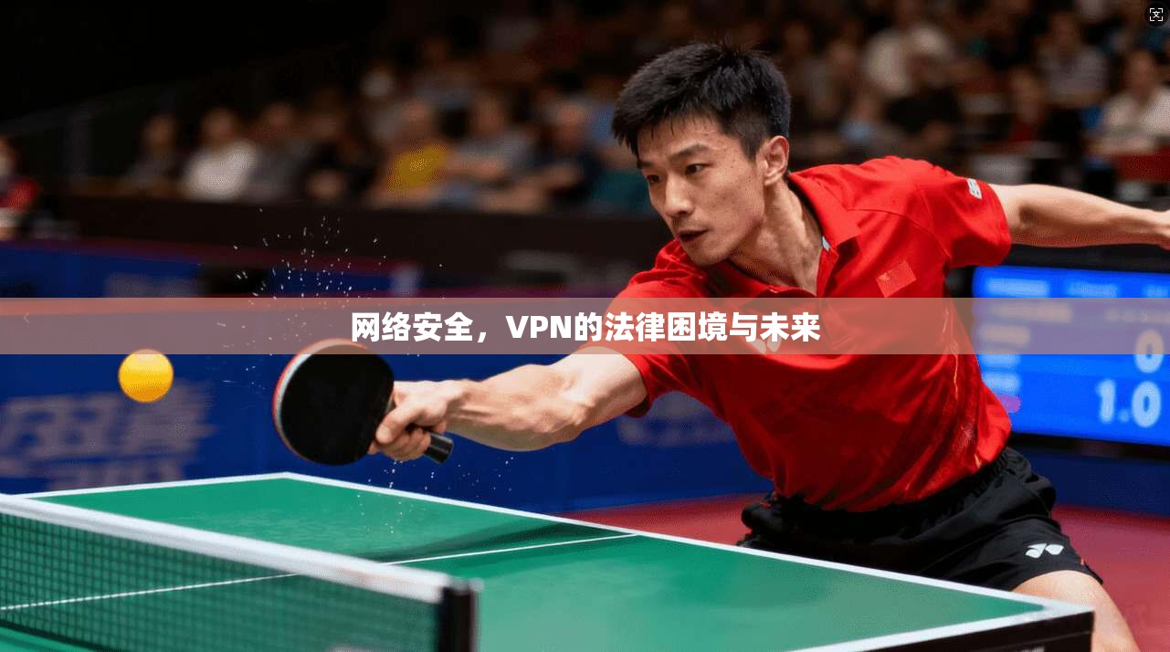 网络安全，VPN的法律困境与未来