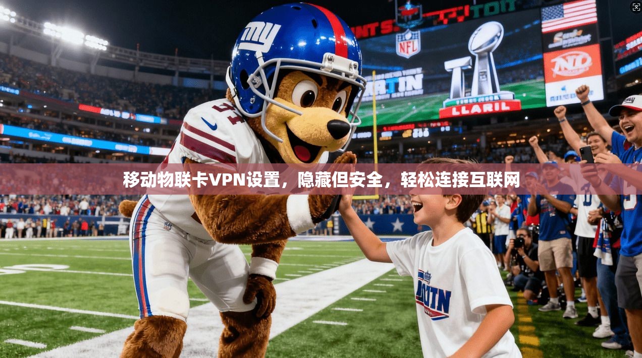 移动物联卡VPN设置，隐藏但安全，轻松连接互联网