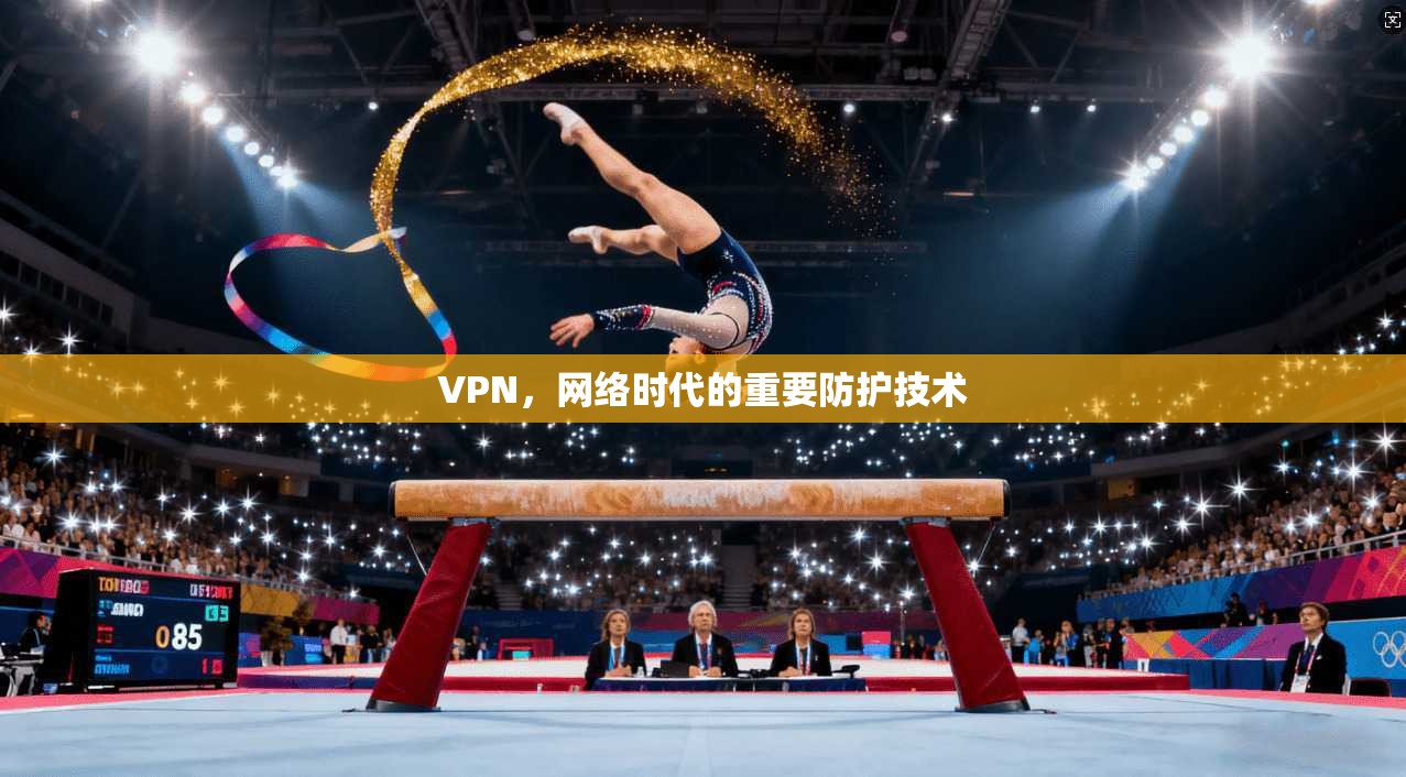 VPN,网络时代的重要防护技术