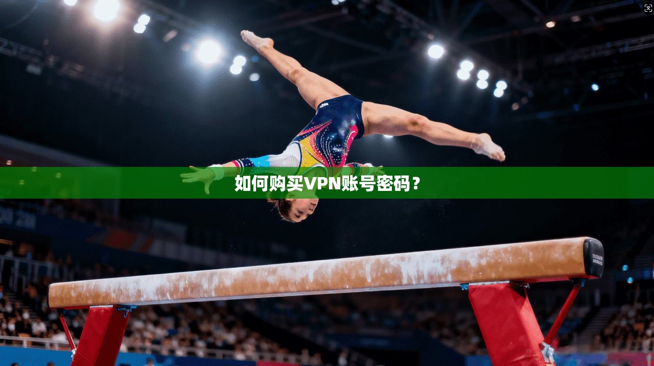 如何购买VPN账号密码？