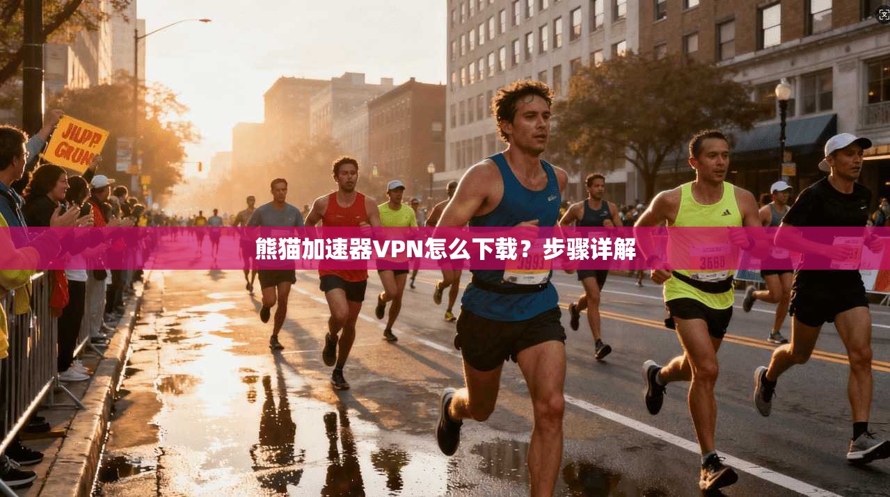熊猫加速器VPN怎么下载?步骤详解