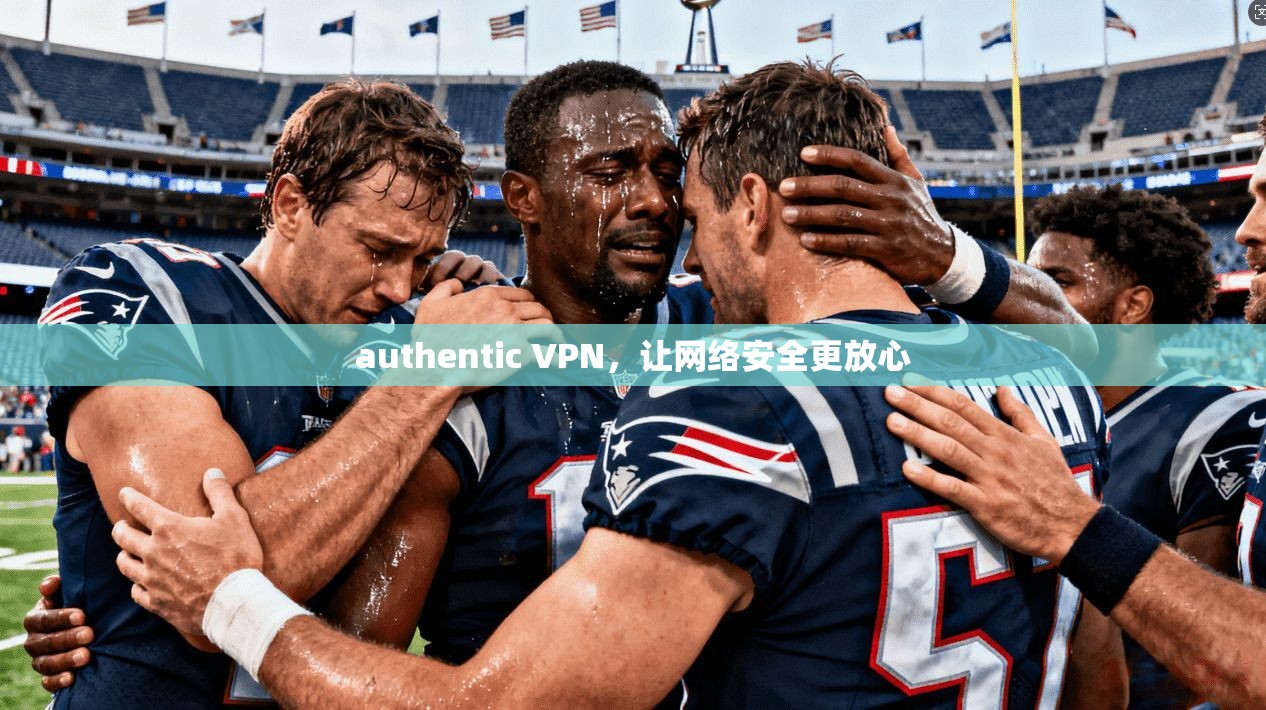 authentic VPN，让网络安全更放心