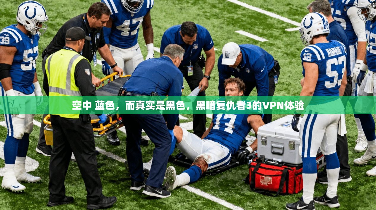 空中 蓝色，而真实是黑色，黑暗复仇者3的VPN体验