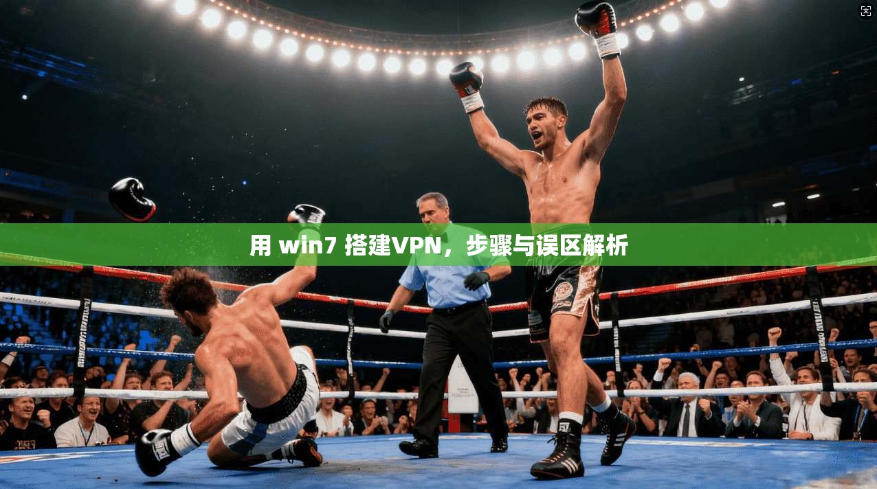 用 win7 搭建VPN，步骤与误区解析