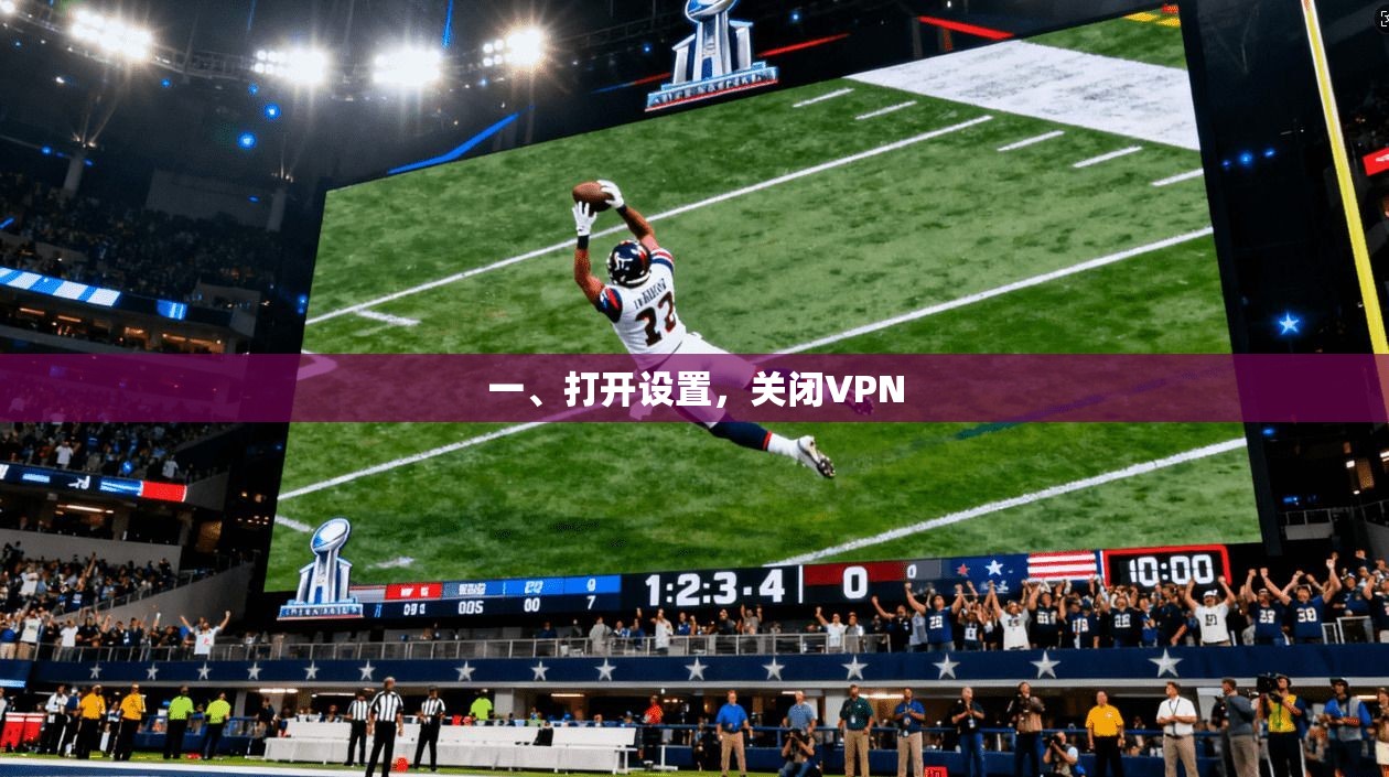 一、打开设置，关闭VPN