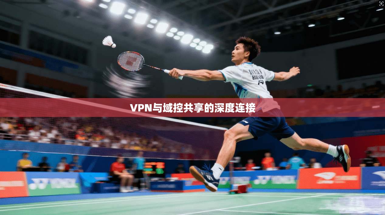 VPN与域控共享的深度连接